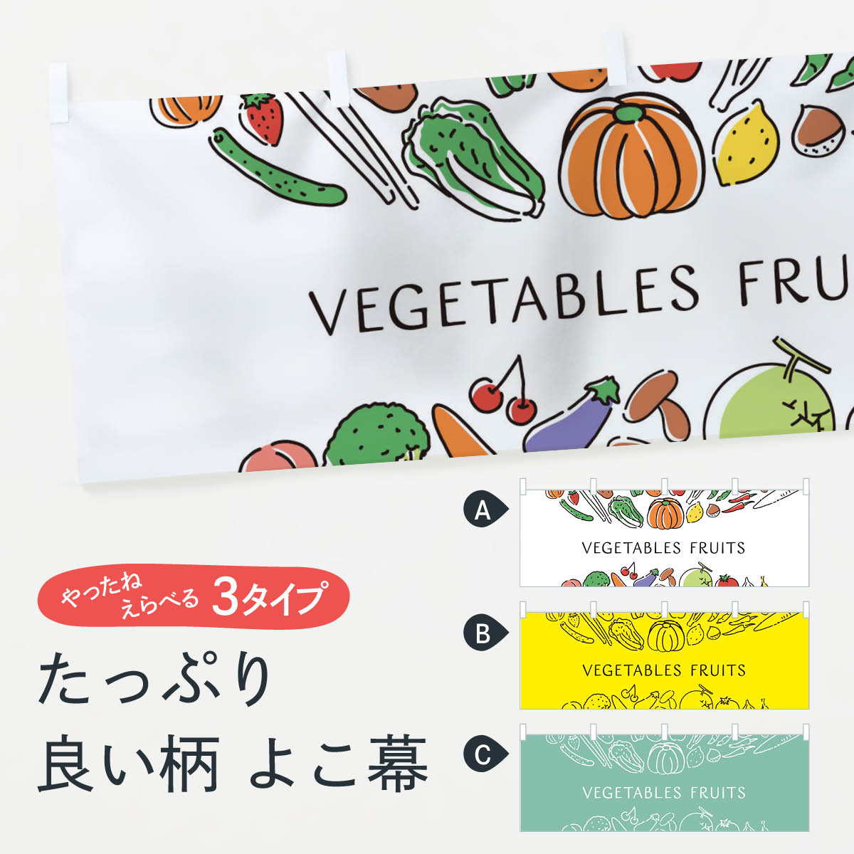 【ネコポス送料360】 横幕 VEGETABLES FRUITS 7KCF 野菜 やさい 新鮮野菜・直売