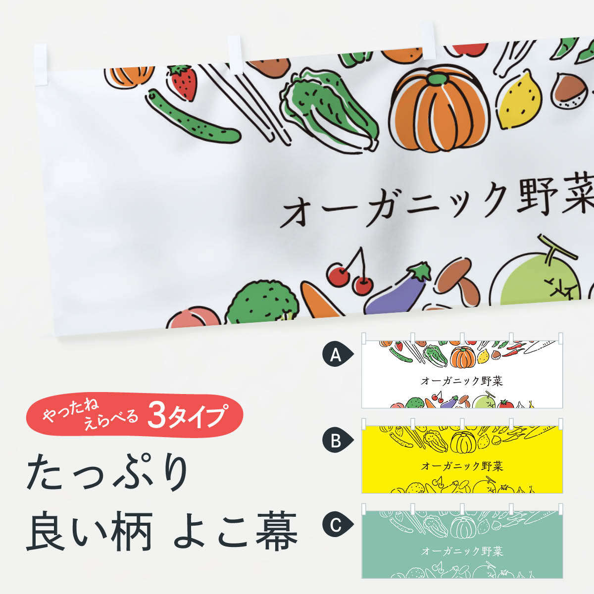 楽天グッズプロ【ネコポス送料360】 横幕 オーガニック野菜 7KCX やさい 新鮮野菜・直売