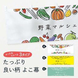 【ネコポス送料360】 横幕 野菜マルシェ 7KCN やさい 新鮮野菜・直売