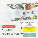 【ネコポス送料360】 横幕 春野菜 7KKU やさい 新鮮野菜・直売