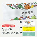 【ネコポス送料360】 横幕 健康野菜 7K87 やさい 新鮮野菜・直売(3)