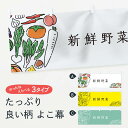 【ネコポス送料360】 横幕 新鮮野菜 7KPA やさい 新鮮野菜・直売