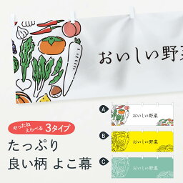 【ネコポス送料360】 横幕 おいしい野菜 7KS5 やさい 新鮮野菜・直売