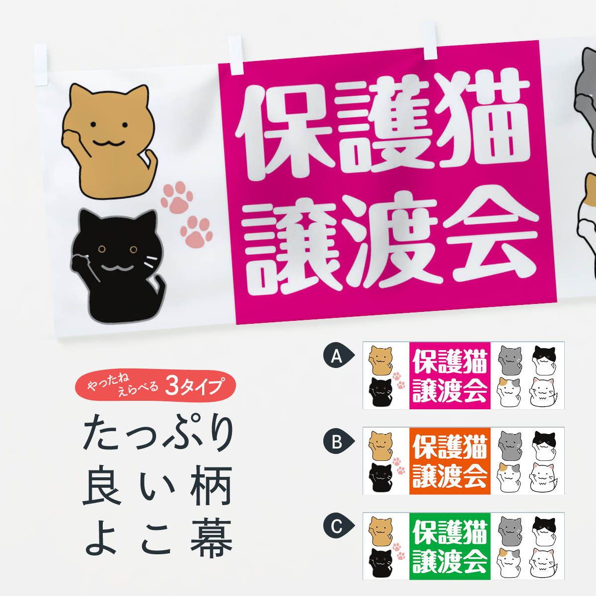【ネコポス送料360】 横幕 保護猫譲渡会 787Y ペット・動物 1