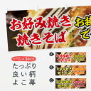 【ネコポス送料360】 横幕 お好み焼き 781E 焼きそば お持ち帰り