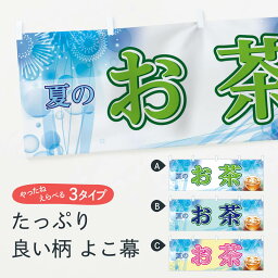 【ネコポス送料360】 横幕 夏のお茶 782X