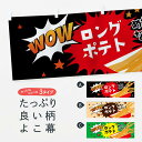 「節約じょうず横幕」から「セレブ横幕」まで細かくセレクト。一部を変えたい店名、社名を入れたいもっと大きくしたい丈夫にしたい長持ちさせたい防炎加工両面別柄にしたい全面柄で目立ちたい紐で吊りたいチチ色を変えたいのれんとして使いたい【ネコポス送料360】 横幕 ロングポテト 783A フライドポテト内容・記載の文字ロングポテト めちゃながい WOW(フライドポテト)印刷自社生産 フルカラーダイレクト印刷またはシルク印刷デザイン【A】【B】【C】からお選びください。※モニターによって実際のものと色が異なる場合があります。名入れ、文字替えなどのデザイン変更が気楽にできます。以下から別途お求めください。名入れデザイン変更（セミオーダー）サイズサイズの詳細については上の説明画像を御覧ください。ジャンボのぼり旗をご希望の場合はこちらから重量約80g素材生地：ポンジ（テトロンポンジ）一般的なのぼり旗と同様の生地通常の薄いのぼり生地より裏抜けが減りますがとてもファンが多い良い生地です。[おすすめ]高級感ある丈夫な生地トロピカル生地に変更できます。チチチチとはのぼり旗にポールを通す輪っかのことです。チチの色を変更できます対応ポール一般的なのぼり旗のポールが使用できます。ポールサイズ例：最大全長3m、直径2.2cmまたは2.5cm包装1枚ずつ個別包装　PE袋（ポリエチレン）包装時サイズ：約20x25cmスリットのれんとして使用するためのスリットオプションがあります。スリットオプション補強縫製見た目の美しい四辺ヒートカット仕様。強度を増す補強縫製もあります。※スリットオプションをご利用の場合、スリット部分には補強縫製がつきません。ヒートカットにみとなります。三辺補強縫製四辺補強縫製棒袋縫い加工防炎加工特殊な加工のため制作にプラス2日ほどいただきます。こちらより必要な枚数をお求め下さい。防炎加工・商標権により保護されている単語の横幕は、使用者が該当の商標の使用を認められている場合に限り設置できます。・設置により誤解が生じる可能性のある場合は使用できません。（使用不可な例 : AEDがないのにAEDのぼりを設置）・屋外の使用は色あせや裁断面のほつれなどの寿命は3ヶ月〜6ヶ月です。※使用状況により異なり、屋内なら何年も持ったりします。・雨風が強い日に表に出すと寿命が縮まります。・濡れても大丈夫ですが、中途半端に濡れた状態でしまうと濡れた場所と乾いている場所に色ムラが出来る場合があります。・濡れた状態で壁などに長時間触れていると色移りをすることがあります。・通行人の目がなれる頃（3ヶ月程度）で違う色やデザインに替えるなどのローテーションをすると効果的です。・特別な事情がない限り夜間は店内にしまうなどの対応が望ましいです。・洗濯やアイロン可能ですが、扱い方により寿命に影響が出る場合があります。※オススメはしません自己責任でお願いいたします。色落ち、色移りにご注意ください。商品コード : 783AABC【ネコポス送料360】 横幕 ロングポテト 783A フライドポテト安心ののぼり旗ブランド グッズプロが制作する、すばらしい発色の横幕。デザイン違いに複数枚使ったり、スポーツなどでは応援選手ごと用意するととても目立ちます。文字を変えたり、名入れをすることで、既製品とは一味違うとくべつでオシャレ横幕にできます。発色にこだわったうつくしい横幕。グッズプロの旗は遠くからでもしっかり視認できるように色の発色にこだわっているので、文字や写真がそれはもうバッチリ見えます。また、裏抜けが悪いとチープな印象を与えてしまうので、裏面からの見え方にも差が出ないように裏抜けにも気を使っています。場所に合わせてサイズを変えられます。サイズの選び方を見るいろんなところで使ってほしいから、縦デザインも準備しています。気にいった横幕を他の場所でも使いたいとよくよくお問い合わせいただくので、同じデザインののぼり旗もご用意。同じデザインののぼり旗スリットを入れてのれんとして使う。※スリットはオプションです。スリットを入れる似ている他のデザインポテトも一緒にいかがですか？（AIが選んだ関連のありそうなカテゴリ）お届けの目安16:00以降のご注文・校了分は3営業日後に発送デザインの変更を伴う場合は、校了のご連絡を頂いてから制作を開始し、3営業日後※の発送となります。※加工内容によって制作時間がのびる場合があります。配送、送料について送料全国一律のポスト投函便対応可能商品ポールやタンクなどポスト投函便不可の商品を同梱の場合は宅配便を選択してください。ポスト投函便で送れない商品と購入された場合は送料を宅配便に変更して発送いたします。