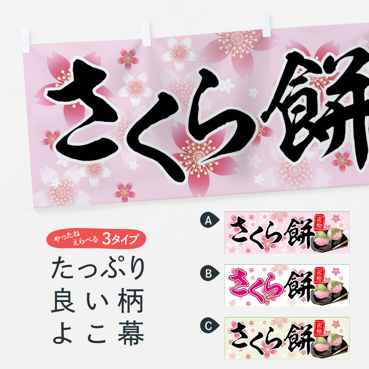 おもち・もち菓子 【ネコポス送料360】 横幕 さくら餅 783L さくらもち 桜餅 桜もち お餅・餅菓子