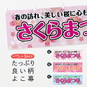 【ネコポス送料360】 横幕 さくらまつり 783P 桜まつり 桜祭り さくら祭り 春の行事