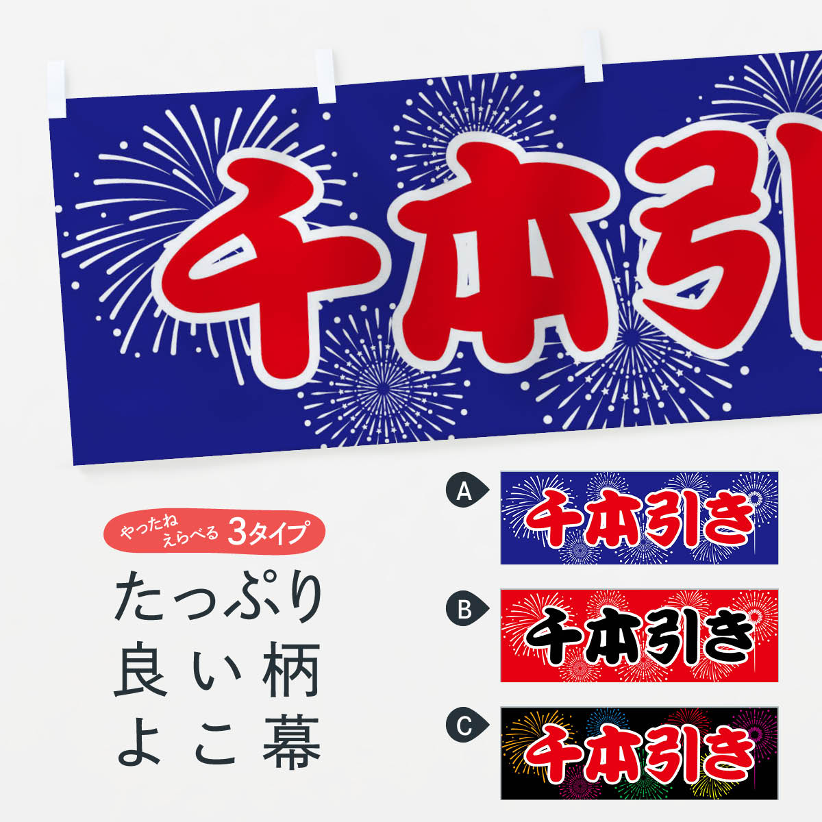 【ネコポス送料360】 横幕 千本引き 78HL 遊戯屋台(3)