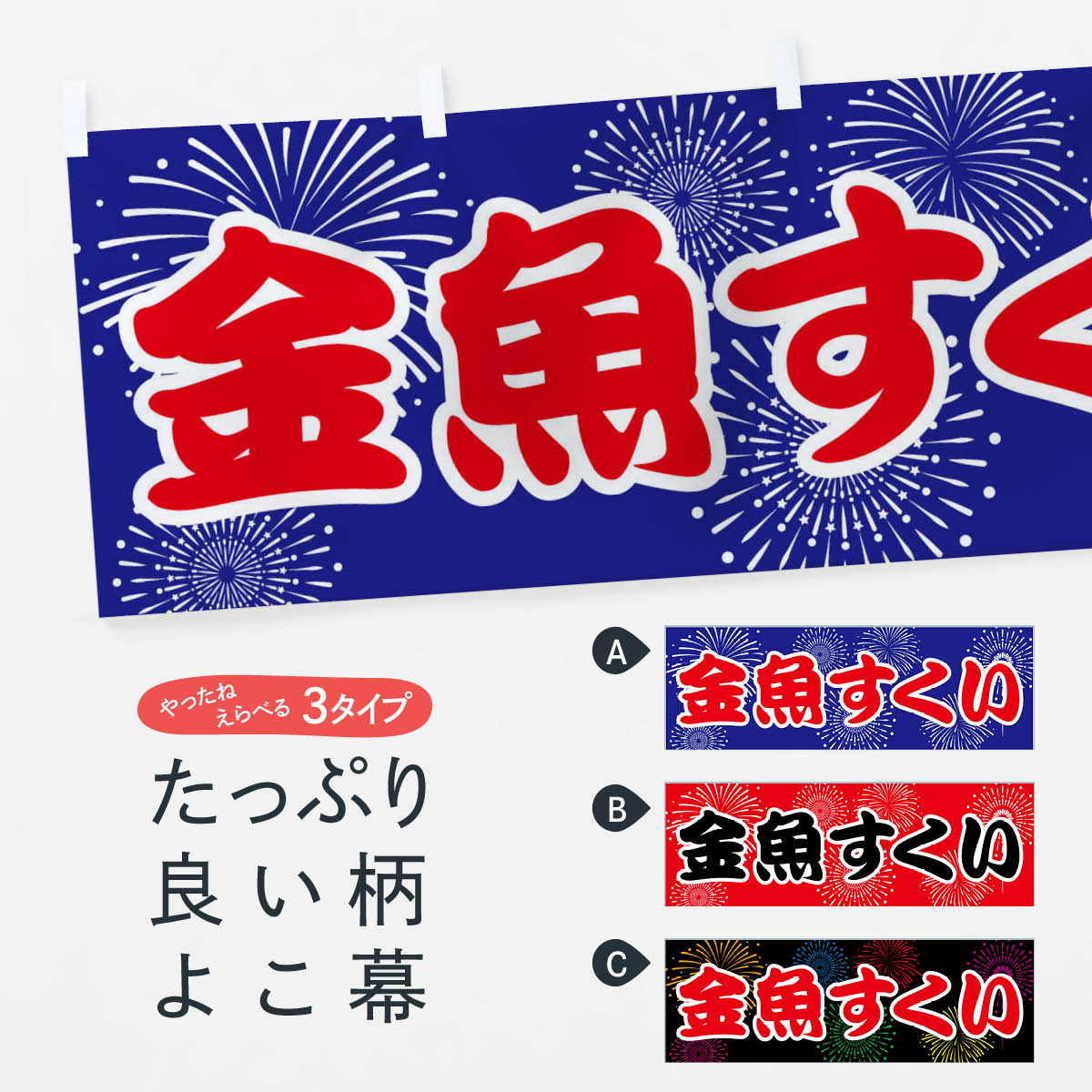 【ネコポス送料360】 横幕 金魚すくい 7867 遊戯屋台