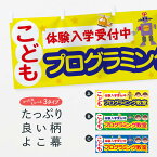 【ネコポス送料360】 横幕 こどもプログラミング教室 78XA 子供プログラミング教室