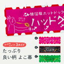 「節約じょうず横幕」から「セレブ横幕」まで細かくセレクト。一部を変えたい店名、社名を入れたいもっと大きくしたい丈夫にしたい長持ちさせたい防炎加工両面別柄にしたい全面柄で目立ちたい紐で吊りたいチチ色を変えたいのれんとして使いたい【ネコポス送料360】 横幕 ハッドグ 78SH ハットク 韓国 ホットドッグ内容・記載の文字ハッドグ 韓国風ホットドック(ハットク)印刷自社生産 フルカラーダイレクト印刷またはシルク印刷デザイン【A】【B】【C】からお選びください。※モニターによって実際のものと色が異なる場合があります。名入れ、文字替えなどのデザイン変更が気楽にできます。以下から別途お求めください。名入れデザイン変更（セミオーダー）サイズサイズの詳細については上の説明画像を御覧ください。ジャンボのぼり旗をご希望の場合はこちらから重量約80g素材生地：ポンジ（テトロンポンジ）一般的なのぼり旗と同様の生地通常の薄いのぼり生地より裏抜けが減りますがとてもファンが多い良い生地です。[おすすめ]高級感ある丈夫な生地トロピカル生地に変更できます。チチチチとはのぼり旗にポールを通す輪っかのことです。チチの色を変更できます対応ポール一般的なのぼり旗のポールが使用できます。ポールサイズ例：最大全長3m、直径2.2cmまたは2.5cm包装1枚ずつ個別包装　PE袋（ポリエチレン）包装時サイズ：約20x25cmスリットのれんとして使用するためのスリットオプションがあります。スリットオプション補強縫製見た目の美しい四辺ヒートカット仕様。強度を増す補強縫製もあります。※スリットオプションをご利用の場合、スリット部分には補強縫製がつきません。ヒートカットにみとなります。三辺補強縫製四辺補強縫製棒袋縫い加工防炎加工特殊な加工のため制作にプラス2日ほどいただきます。こちらより必要な枚数をお求め下さい。防炎加工・商標権により保護されている単語の横幕は、使用者が該当の商標の使用を認められている場合に限り設置できます。・設置により誤解が生じる可能性のある場合は使用できません。（使用不可な例 : AEDがないのにAEDのぼりを設置）・屋外の使用は色あせや裁断面のほつれなどの寿命は3ヶ月〜6ヶ月です。※使用状況により異なり、屋内なら何年も持ったりします。・雨風が強い日に表に出すと寿命が縮まります。・濡れても大丈夫ですが、中途半端に濡れた状態でしまうと濡れた場所と乾いている場所に色ムラが出来る場合があります。・濡れた状態で壁などに長時間触れていると色移りをすることがあります。・通行人の目がなれる頃（3ヶ月程度）で違う色やデザインに替えるなどのローテーションをすると効果的です。・特別な事情がない限り夜間は店内にしまうなどの対応が望ましいです。・洗濯やアイロン可能ですが、扱い方により寿命に影響が出る場合があります。※オススメはしません自己責任でお願いいたします。色落ち、色移りにご注意ください。商品コード : 78SHABC【ネコポス送料360】 横幕 ハッドグ 78SH ハットク 韓国 ホットドッグ安心ののぼり旗ブランド グッズプロが制作する、すばらしい発色の横幕。デザイン違いに複数枚使ったり、スポーツなどでは応援選手ごと用意するととても目立ちます。文字を変えたり、名入れをすることで、既製品とは一味違うとくべつでオシャレ横幕にできます。発色にこだわったうつくしい横幕。グッズプロの旗は遠くからでもしっかり視認できるように色の発色にこだわっているので、文字や写真がそれはもうバッチリ見えます。また、裏抜けが悪いとチープな印象を与えてしまうので、裏面からの見え方にも差が出ないように裏抜けにも気を使っています。場所に合わせてサイズを変えられます。サイズの選び方を見るいろんなところで使ってほしいから、縦デザインも準備しています。気にいった横幕を他の場所でも使いたいとよくよくお問い合わせいただくので、同じデザインののぼり旗もご用意。同じデザインののぼり旗スリットを入れてのれんとして使う。※スリットはオプションです。スリットを入れる似ている他のデザインポテトも一緒にいかがですか？（AIが選んだ関連のありそうなカテゴリ）お届けの目安16:00以降のご注文・校了分は3営業日後に発送デザインの変更を伴う場合は、校了のご連絡を頂いてから制作を開始し、3営業日後※の発送となります。※加工内容によって制作時間がのびる場合があります。配送、送料について送料全国一律のポスト投函便対応可能商品ポールやタンクなどポスト投函便不可の商品を同梱の場合は宅配便を選択してください。ポスト投函便で送れない商品と購入された場合は送料を宅配便に変更して発送いたします。