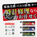 【ネコポス送料360】 横幕 時計修理 7L19