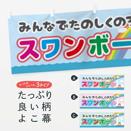 【ネコポス送料360】 横幕 スワンボート 7LFP アウトドア