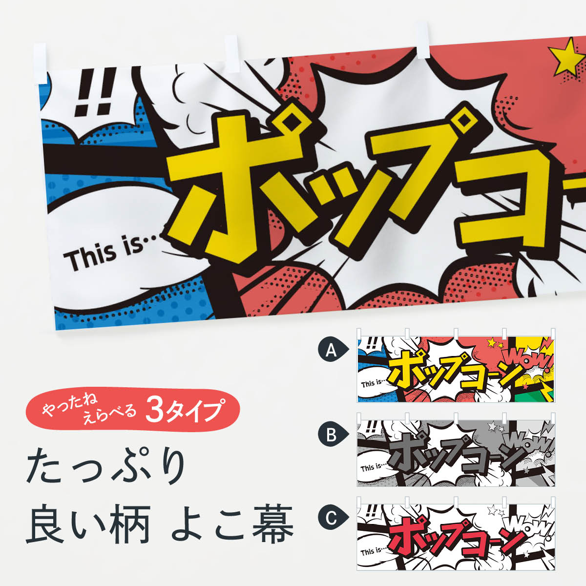 【ネコポス送料360】 横幕 ポップコーン 7LHN アメコミ風ポップコーン マンガ風 コミック風 屋台お菓子