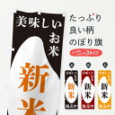 【ネコポス送料360】 のぼり旗 新米販売中・お米・販売中のぼり XFYN 新米・お米 グッズプロ 【名入れできます+1017円】