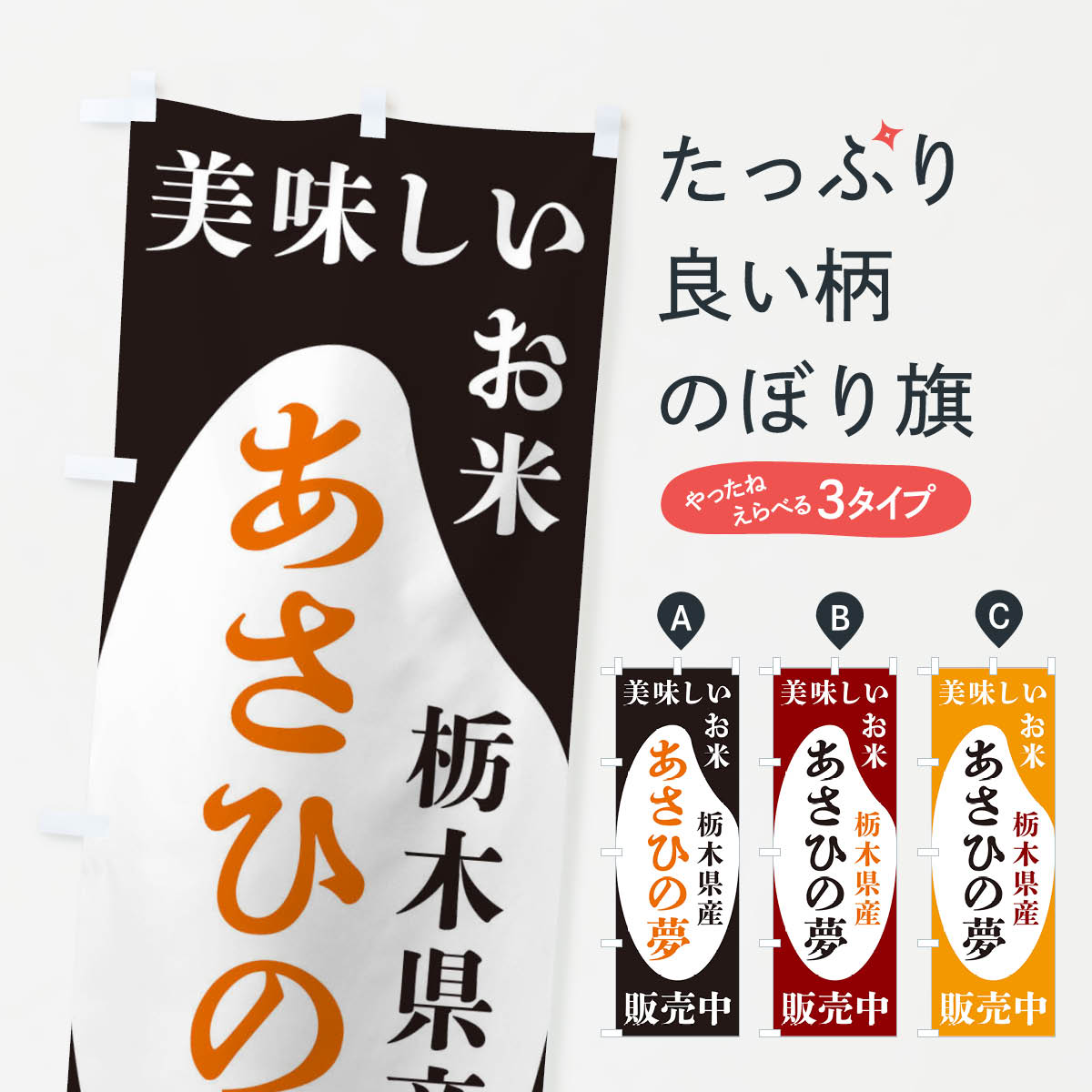 【ネコポス送料360】 のぼり旗 栃木県産あさひの夢 お米 販売中のぼり XFY5 新米 お米 グッズプロ 【名入れできます 1017円】
