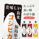【ネコポス送料360】 のぼり旗 福島県産コシヒカリ・お米・販売中のぼり XFYC 新米・お米 グッズプロ 【名入れできます+1017円】