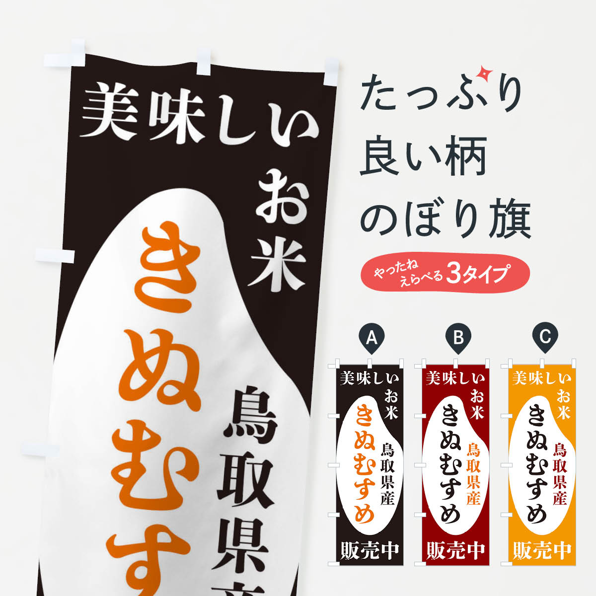 一枚一枚、職人の目で仕上げる美しいのぼり自社設備で丁寧に印刷・仕上げ。生地の目を生かした高精細プリントで、色の深みと艶やかさにこだわりました。たった1枚で店頭の空気が変わる風にはためくたび、色が“動く”。視線を集め、用件を伝え、写真にも残る。のぼり旗は手軽で扱いやすく、多くのお店で活用されています。並べるだけで統一感カラーを交互に、もしくは同色で揃えるだけでお店のトーンが整います。季節・業種ごとの入れ替えも簡単。 店舗外観の印象がガラリと変わります交互に並べて華やか、統一感UP風にはためくたびに目を引く、高発色プリント。店頭の印象づくりに最適で、入店率アップが期待できます。使う場所に“ぴったり”合わせるチチ位置・サイズ変更に対応。のぼり／横幕のセット展開もOK。店前・イベント会場・屋内外、用途に合わせて最適化します。名入れ・ロゴ入れ店舗名やロゴを入れて“自分だけののぼり”に。認知向上や予約促進に役立ちます。デザイン依頼経験豊富なデザイナーが、目的に沿って最適なデザインをご提案。メモや手描き原稿からでもOK。入稿形式いろいろ入稿のぼりは Illustrator / Photoshop / Affinity / Canva に対応。テンプレートを入手多彩なオプションチチ位置・棒袋縫い・補強縫製・フリルなど、仕様を自由に選べます。仕様・加工の詳細約88％が「また利用したい」発色のきれいさ・使いやすさで高評価。アンケートでは88.1％のお客様が再利用意向と回答。※ 当社継続アンケート（Googleフォーム／回答59件）の結果です。環境配慮のインクを採用スイスのエコテックス&reg;『ECO PASSPORT』認証インクを使用。安心と品質、そして持続可能性を両立しています。似ている他のデザインスペック印刷フルカラーダイレクト印刷重量約80g素材のぼり生地：ポンジ（テトロンポンジ）[おすすめ]丈夫で高級感のあるトロピカル生地に変更可能（裏抜け減）チチポールを通す輪。チチの色変更も可能対応ポール例：最大全長3m、直径2.2cm／2.5cmポール・注水台は別売り：スタートセット包装個別包装（PE袋）／包装時：約20×25cm横幕に変更決済時の備考欄に「横幕の画像確認希望」とご記入ください縫製四辺ヒートカット仕上げ。四辺補強縫製・棒袋縫いに対応 防炎加工＋2営業日。防炎加工・商標保護されているデザインは、権利者の許可がある場合のみ使用できます。・誤解を招く表記（例：AED非設置なのに表示など）は使用できません。・屋外向け薄手生地。寿命目安：約3?6ヶ月（使用環境により変動）。・荒天時は屋内退避で長持ち。濡れたまま放置は色ムラ・色移りの原因。・約3ヶ月ごとのデザイン更新がおすすめ。・洗濯・アイロンは可能ですが、色落ち等にご注意ください（自己責任）。場所に合わせてサイズを選べますサイズの選び方お届けの目安