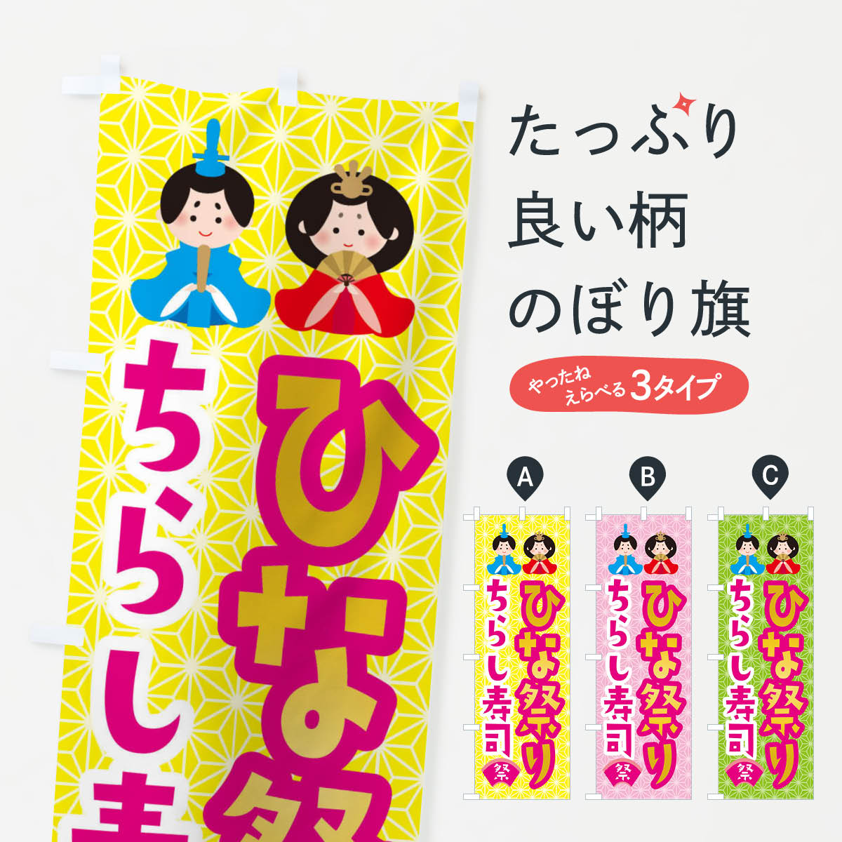 【ネコポス送料360】 のぼり旗 ひな祭り・ちらし寿司・ひなちらしのぼり XF78 春の行事 グッズプロ