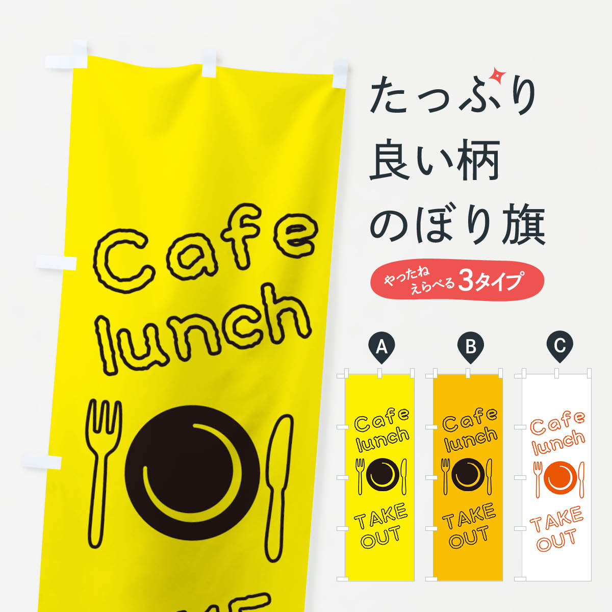 【ネコポス送料360】 のぼり旗 カフェランチ・テイクアウト・お持ち帰りOKのぼり XF7U グッズプロ 【名入れできます+1017円】