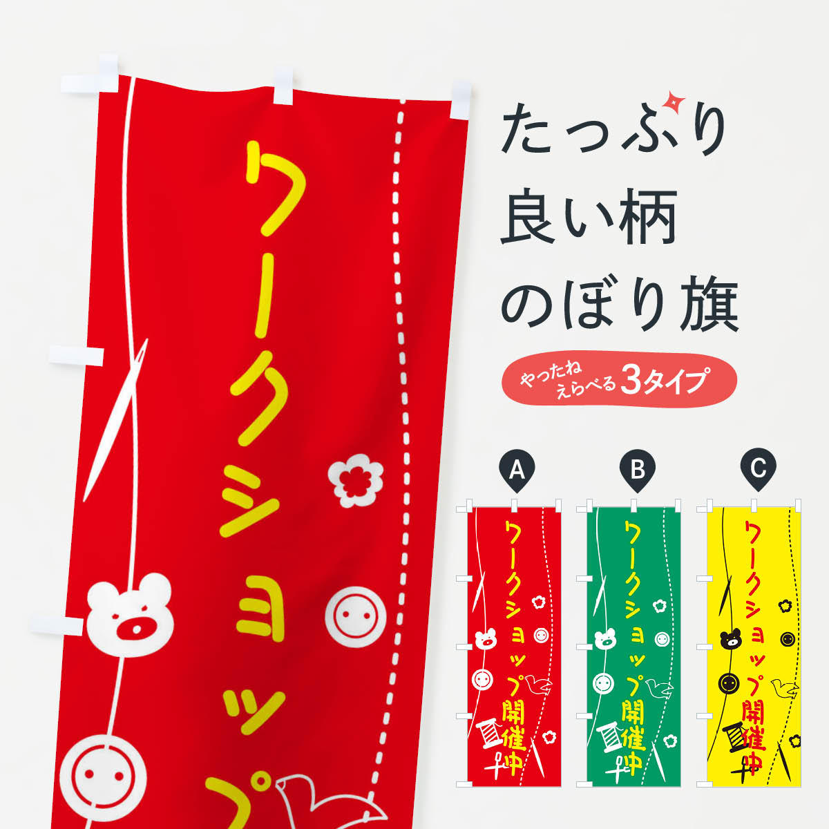 一枚一枚、職人の目で仕上げる美しいのぼり自社設備で丁寧に印刷・仕上げ。生地の目を生かした高精細プリントで、色の深みと艶やかさにこだわりました。たった1枚で店頭の空気が変わる風にはためくたび、色が“動く”。視線を集め、用件を伝え、写真にも残る。のぼり旗は手軽で扱いやすく、多くのお店で活用されています。並べるだけで統一感カラーを交互に、もしくは同色で揃えるだけでお店のトーンが整います。季節・業種ごとの入れ替えも簡単。 店舗外観の印象がガラリと変わります交互に並べて華やか、統一感UP風にはためくたびに目を引く、高発色プリント。店頭の印象づくりに最適で、入店率アップが期待できます。使う場所に“ぴったり”合わせるチチ位置・サイズ変更に対応。のぼり／横幕のセット展開もOK。店前・イベント会場・屋内外、用途に合わせて最適化します。名入れ・ロゴ入れ店舗名やロゴを入れて“自分だけののぼり”に。認知向上や予約促進に役立ちます。デザイン依頼経験豊富なデザイナーが、目的に沿って最適なデザインをご提案。メモや手描き原稿からでもOK。入稿形式いろいろ入稿のぼりは Illustrator / Photoshop / Affinity / Canva に対応。テンプレートを入手多彩なオプションチチ位置・棒袋縫い・補強縫製・フリルなど、仕様を自由に選べます。仕様・加工の詳細約88％が「また利用したい」発色のきれいさ・使いやすさで高評価。アンケートでは88.1％のお客様が再利用意向と回答。※ 当社継続アンケート（Googleフォーム／回答59件）の結果です。環境配慮のインクを採用スイスのエコテックス&reg;『ECO PASSPORT』認証インクを使用。安心と品質、そして持続可能性を両立しています。似ている他のデザインスペック印刷フルカラーダイレクト印刷重量約80g素材のぼり生地：ポンジ（テトロンポンジ）[おすすめ]丈夫で高級感のあるトロピカル生地に変更可能（裏抜け減）チチポールを通す輪。チチの色変更も可能対応ポール例：最大全長3m、直径2.2cm／2.5cmポール・注水台は別売り：スタートセット包装個別包装（PE袋）／包装時：約20×25cm横幕に変更決済時の備考欄に「横幕の画像確認希望」とご記入ください縫製四辺ヒートカット仕上げ。四辺補強縫製・棒袋縫いに対応 防炎加工＋2営業日。防炎加工・商標保護されているデザインは、権利者の許可がある場合のみ使用できます。・誤解を招く表記（例：AED非設置なのに表示など）は使用できません。・屋外向け薄手生地。寿命目安：約3?6ヶ月（使用環境により変動）。・荒天時は屋内退避で長持ち。濡れたまま放置は色ムラ・色移りの原因。・約3ヶ月ごとのデザイン更新がおすすめ。・洗濯・アイロンは可能ですが、色落ち等にご注意ください（自己責任）。場所に合わせてサイズを選べますサイズの選び方お届けの目安