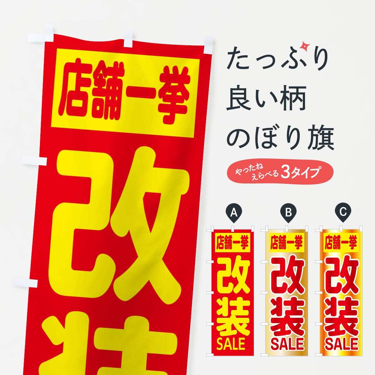 Rakuten - 【ネコポス送料360】 のぼり旗 改装セール・店舗一挙のぼり XF12 改装・移転セール グッズプロ 【名入れできます+1017円】