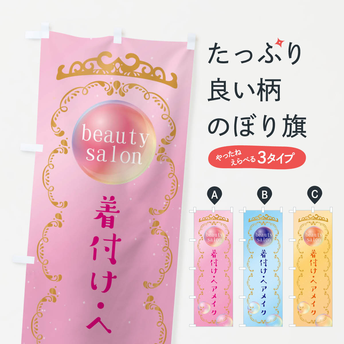 樂天商城 - 【ネコポス送料360】 のぼり旗 着付け・ヘアメイクのぼり XF2J グッズプロ 【名入れできます+1017円】