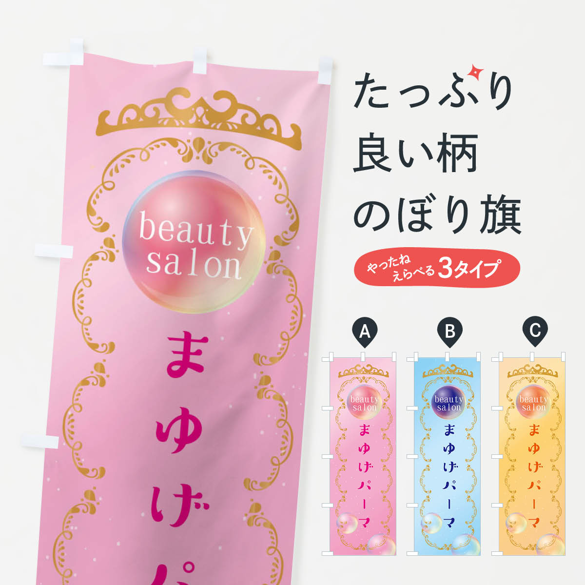 【ネコポス送料360】 のぼり旗 美容・眉毛パーマ1のぼり XF28 美容院・ヘアサロン グッズプロ 【名入れできます+1017円】