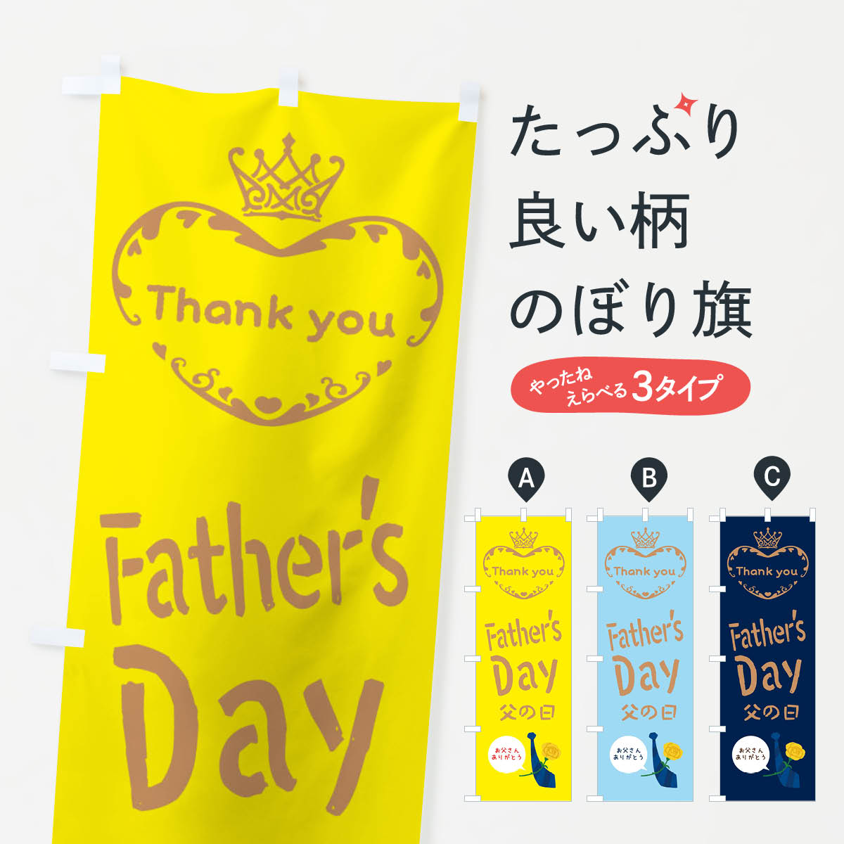 乐天商城 - 【ネコポス送料360】 のぼり旗 父の日・FathersDayのぼり XF3Y 夏の行事 グッズプロ 【名入れできます+1017円】