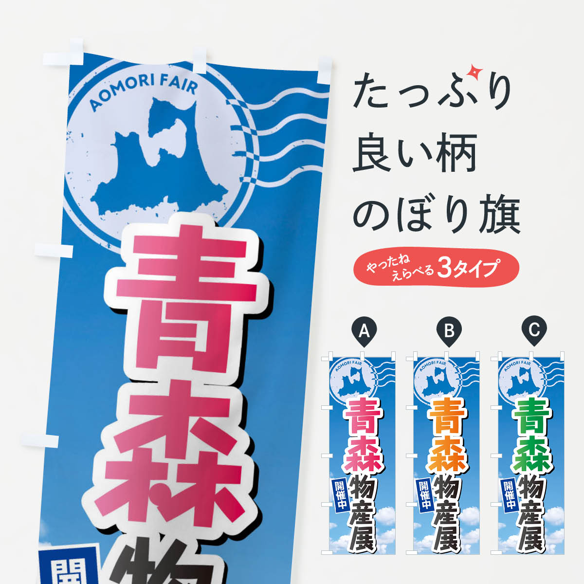 樂天商城 - 【ネコポス送料360】 のぼり旗 青森物産展のぼり XFF0 青森県 グッズプロ 【名入れできます+1017円】