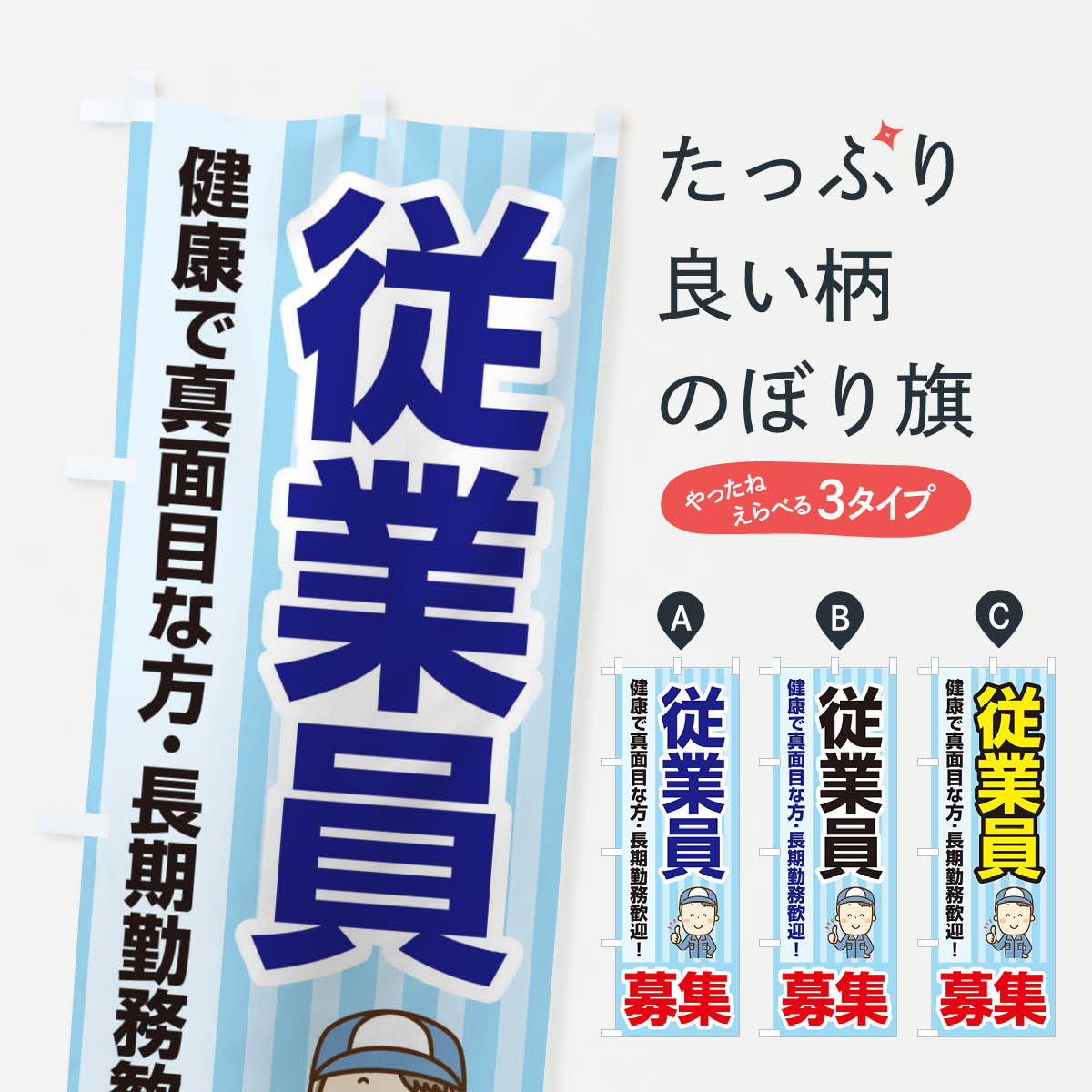 【ネコポス送料360】 のぼり旗 募集・従業員・急募・求人のぼり XFFF 従業員・社員募集 グッズプロ 【名入れできます+1017円】