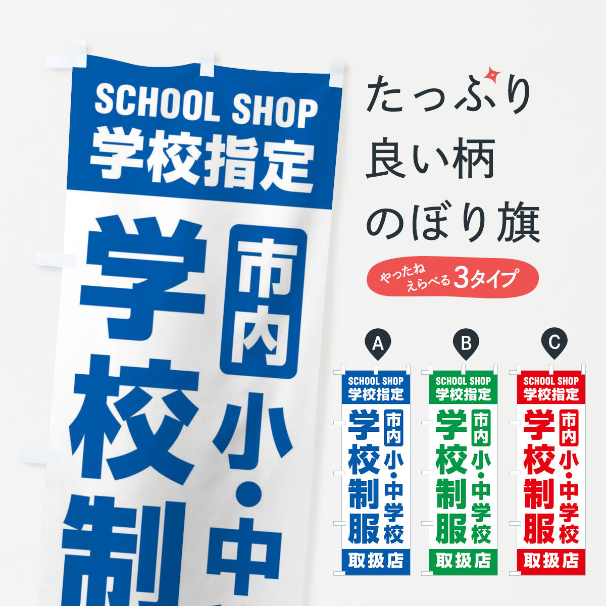 一枚一枚、職人の目で仕上げる美しいのぼり自社設備で丁寧に印刷・仕上げ。生地の目を生かした高精細プリントで、色の深みと艶やかさにこだわりました。たった1枚で店頭の空気が変わる風にはためくたび、色が“動く”。視線を集め、用件を伝え、写真にも残る。のぼり旗は手軽で扱いやすく、多くのお店で活用されています。並べるだけで統一感カラーを交互に、もしくは同色で揃えるだけでお店のトーンが整います。季節・業種ごとの入れ替えも簡単。 店舗外観の印象がガラリと変わります交互に並べて華やか、統一感UP風にはためくたびに目を引く、高発色プリント。店頭の印象づくりに最適で、入店率アップが期待できます。使う場所に“ぴったり”合わせるチチ位置・サイズ変更に対応。のぼり／横幕のセット展開もOK。店前・イベント会場・屋内外、用途に合わせて最適化します。名入れ・ロゴ入れ店舗名やロゴを入れて“自分だけののぼり”に。認知向上や予約促進に役立ちます。デザイン依頼経験豊富なデザイナーが、目的に沿って最適なデザインをご提案。メモや手描き原稿からでもOK。入稿形式いろいろ入稿のぼりは Illustrator / Photoshop / Affinity / Canva に対応。テンプレートを入手多彩なオプションチチ位置・棒袋縫い・補強縫製・フリルなど、仕様を自由に選べます。仕様・加工の詳細約88％が「また利用したい」発色のきれいさ・使いやすさで高評価。アンケートでは88.1％のお客様が再利用意向と回答。※ 当社継続アンケート（Googleフォーム／回答59件）の結果です。環境配慮のインクを採用スイスのエコテックス&reg;『ECO PASSPORT』認証インクを使用。安心と品質、そして持続可能性を両立しています。似ている他のデザインスペック印刷フルカラーダイレクト印刷重量約80g素材のぼり生地：ポンジ（テトロンポンジ）[おすすめ]丈夫で高級感のあるトロピカル生地に変更可能（裏抜け減）チチポールを通す輪。チチの色変更も可能対応ポール例：最大全長3m、直径2.2cm／2.5cmポール・注水台は別売り：スタートセット包装個別包装（PE袋）／包装時：約20×25cm横幕に変更決済時の備考欄に「横幕の画像確認希望」とご記入ください縫製四辺ヒートカット仕上げ。四辺補強縫製・棒袋縫いに対応 防炎加工＋2営業日。防炎加工・商標保護されているデザインは、権利者の許可がある場合のみ使用できます。・誤解を招く表記（例：AED非設置なのに表示など）は使用できません。・屋外向け薄手生地。寿命目安：約3?6ヶ月（使用環境により変動）。・荒天時は屋内退避で長持ち。濡れたまま放置は色ムラ・色移りの原因。・約3ヶ月ごとのデザイン更新がおすすめ。・洗濯・アイロンは可能ですが、色落ち等にご注意ください（自己責任）。場所に合わせてサイズを選べますサイズの選び方お届けの目安