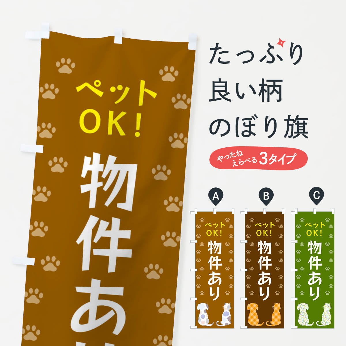 【ネコポス送料360】 のぼり旗 ペットOK・物件あり・犬・猫のぼり XF46 賃貸 グッズプロ 【名入れできます+1017円】