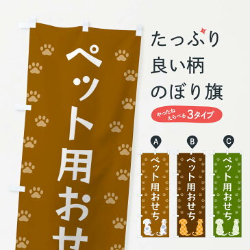 【ネコポス送料360】 のぼり旗 ペット用おせち・犬・猫のぼり XFG4 冬の味覚