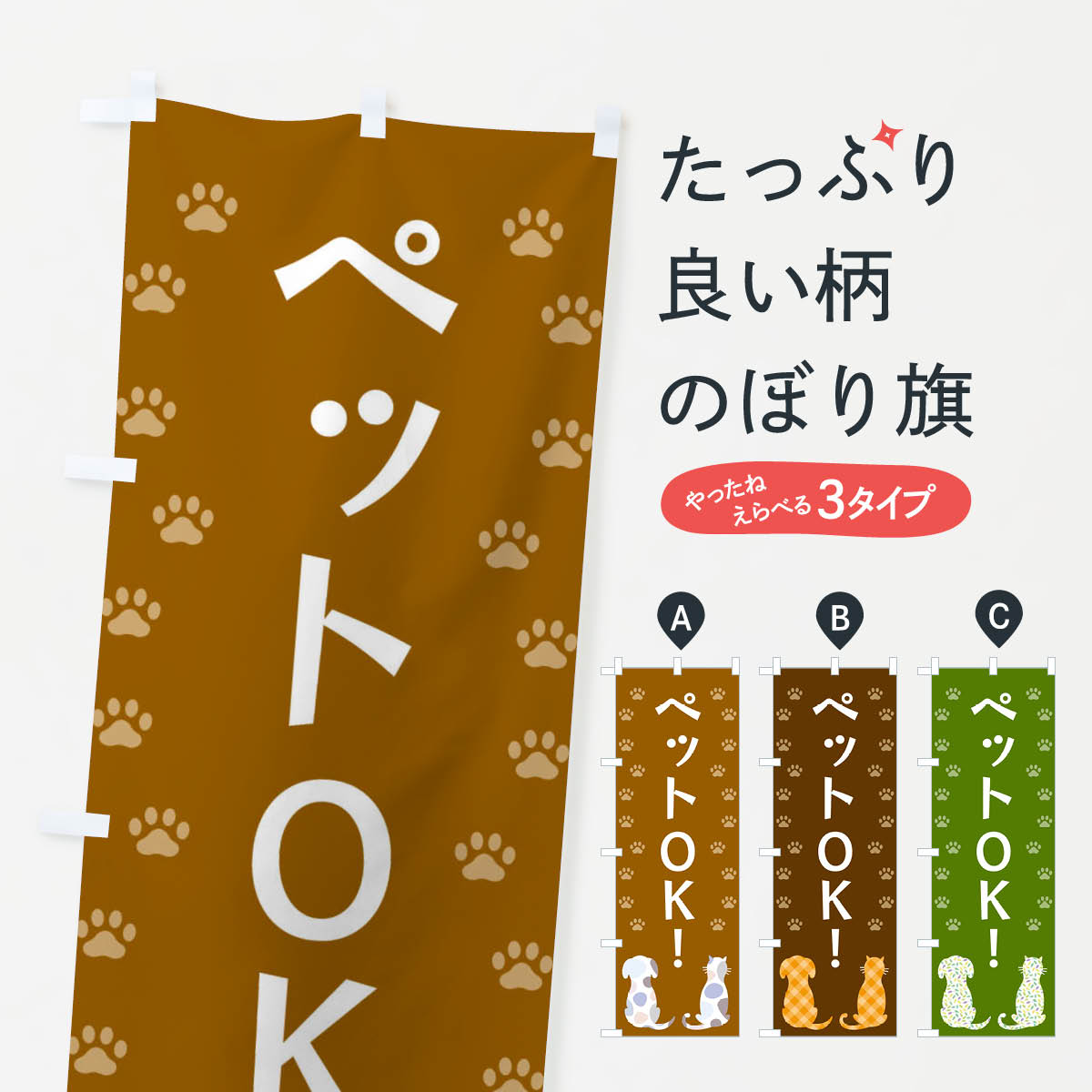 【ネコポス送料360】 のぼり旗 ペットOK・犬・猫のぼり XFG7 賃貸 グッズプロ 【名入れできます+1017円】