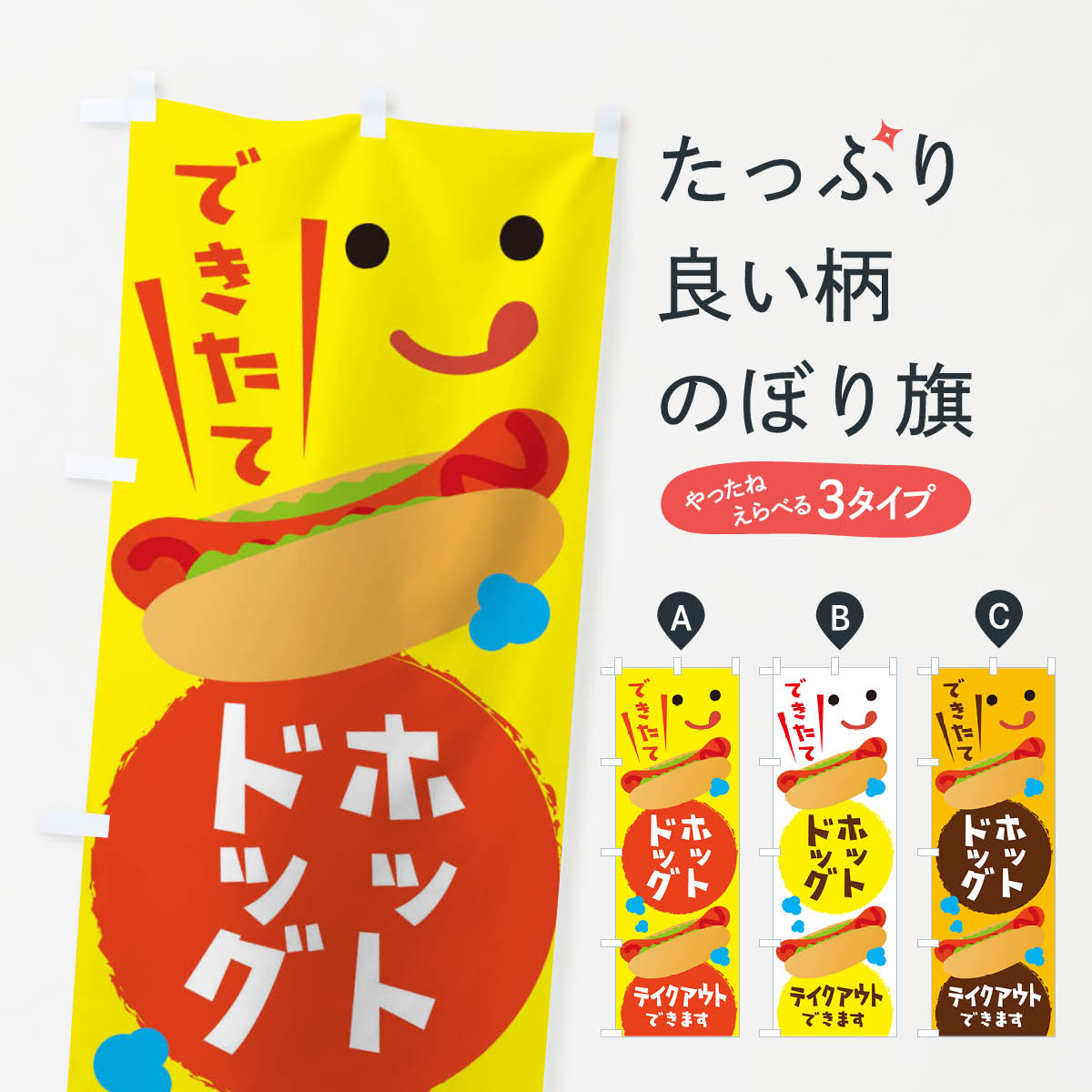 乐天商城 - 【ネコポス送料360】 のぼり旗 ホットドッグ・テイクアウトのぼり XFAY グッズプロ 【名入れできます+1017円】
