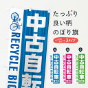 【ネコポス送料360】 のぼり旗 中古自転車 買取 販売のぼり XFA7 グッズプロ