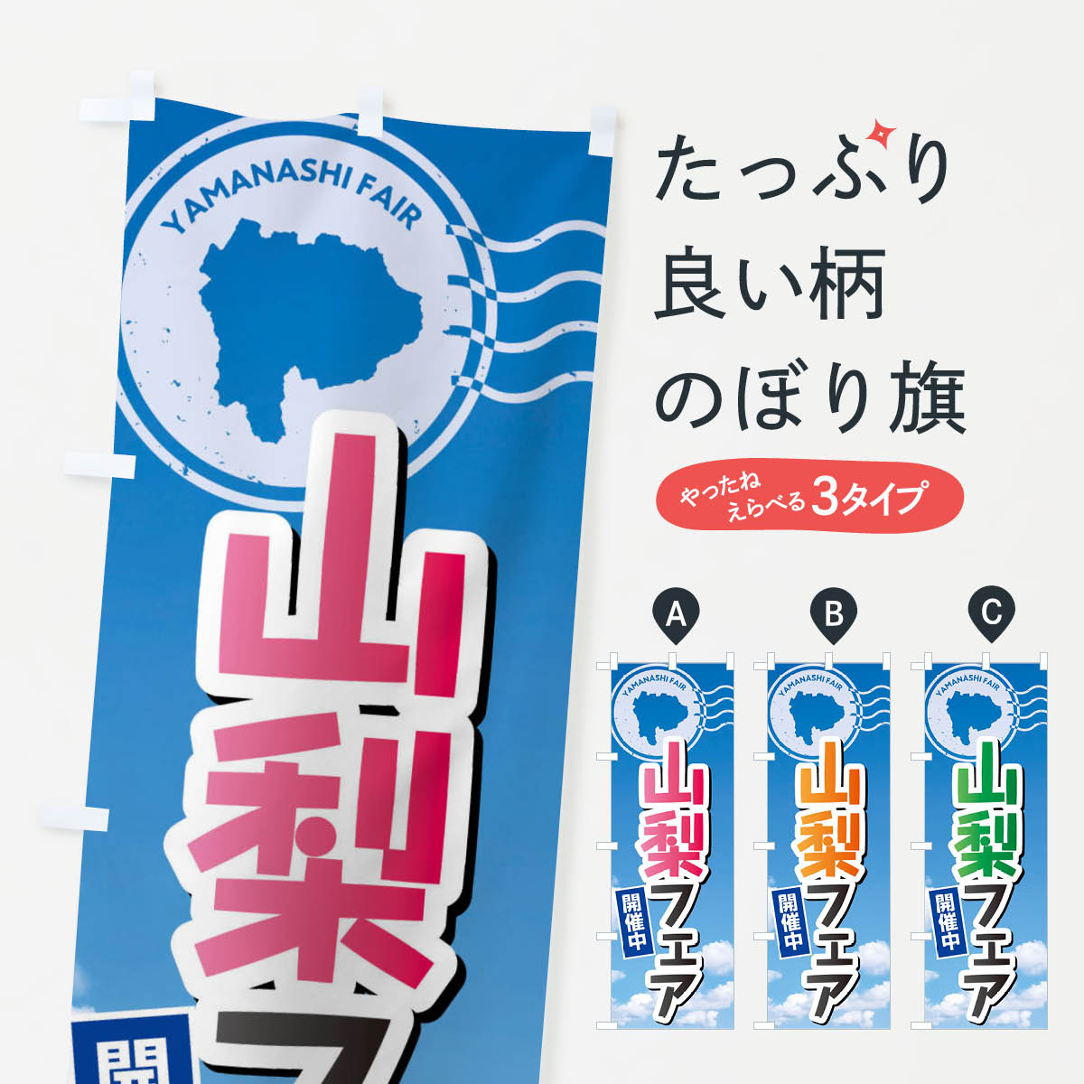 一枚一枚、職人の目で仕上げる美しいのぼり自社設備で丁寧に印刷・仕上げ。生地の目を生かした高精細プリントで、色の深みと艶やかさにこだわりました。たった1枚で店頭の空気が変わる風にはためくたび、色が“動く”。視線を集め、用件を伝え、写真にも残る。のぼり旗は手軽で扱いやすく、多くのお店で活用されています。並べるだけで統一感カラーを交互に、もしくは同色で揃えるだけでお店のトーンが整います。季節・業種ごとの入れ替えも簡単。 店舗外観の印象がガラリと変わります交互に並べて華やか、統一感UP風にはためくたびに目を引く、高発色プリント。店頭の印象づくりに最適で、入店率アップが期待できます。使う場所に“ぴったり”合わせるチチ位置・サイズ変更に対応。のぼり／横幕のセット展開もOK。店前・イベント会場・屋内外、用途に合わせて最適化します。名入れ・ロゴ入れ店舗名やロゴを入れて“自分だけののぼり”に。認知向上や予約促進に役立ちます。デザイン依頼経験豊富なデザイナーが、目的に沿って最適なデザインをご提案。メモや手描き原稿からでもOK。入稿形式いろいろ入稿のぼりは Illustrator / Photoshop / Affinity / Canva に対応。テンプレートを入手多彩なオプションチチ位置・棒袋縫い・補強縫製・フリルなど、仕様を自由に選べます。仕様・加工の詳細約88％が「また利用したい」発色のきれいさ・使いやすさで高評価。アンケートでは88.1％のお客様が再利用意向と回答。※ 当社継続アンケート（Googleフォーム／回答59件）の結果です。環境配慮のインクを採用スイスのエコテックス&reg;『ECO PASSPORT』認証インクを使用。安心と品質、そして持続可能性を両立しています。似ている他のデザインスペック印刷フルカラーダイレクト印刷重量約80g素材のぼり生地：ポンジ（テトロンポンジ）[おすすめ]丈夫で高級感のあるトロピカル生地に変更可能（裏抜け減）チチポールを通す輪。チチの色変更も可能対応ポール例：最大全長3m、直径2.2cm／2.5cmポール・注水台は別売り：スタートセット包装個別包装（PE袋）／包装時：約20×25cm横幕に変更決済時の備考欄に「横幕の画像確認希望」とご記入ください縫製四辺ヒートカット仕上げ。四辺補強縫製・棒袋縫いに対応 防炎加工＋2営業日。防炎加工・商標保護されているデザインは、権利者の許可がある場合のみ使用できます。・誤解を招く表記（例：AED非設置なのに表示など）は使用できません。・屋外向け薄手生地。寿命目安：約3?6ヶ月（使用環境により変動）。・荒天時は屋内退避で長持ち。濡れたまま放置は色ムラ・色移りの原因。・約3ヶ月ごとのデザイン更新がおすすめ。・洗濯・アイロンは可能ですが、色落ち等にご注意ください（自己責任）。場所に合わせてサイズを選べますサイズの選び方お届けの目安
