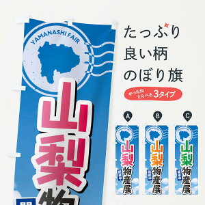 【ネコポス送料360】 のぼり旗 山梨物産展のぼり XFAW 山梨県 グッズプロ