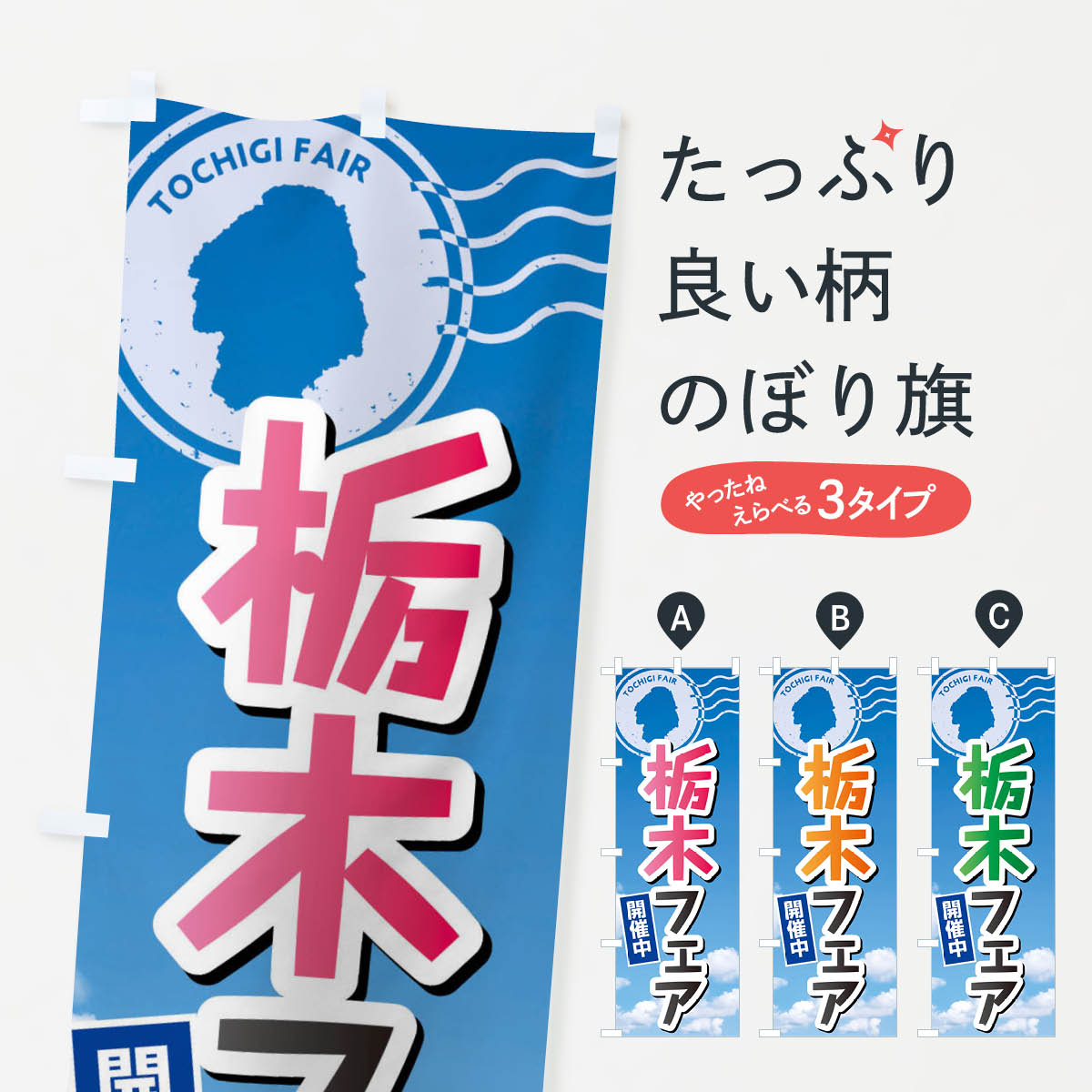 一枚一枚、職人の目で仕上げる美しいのぼり自社設備で丁寧に印刷・仕上げ。生地の目を生かした高精細プリントで、色の深みと艶やかさにこだわりました。たった1枚で店頭の空気が変わる風にはためくたび、色が“動く”。視線を集め、用件を伝え、写真にも残る。のぼり旗は手軽で扱いやすく、多くのお店で活用されています。並べるだけで統一感カラーを交互に、もしくは同色で揃えるだけでお店のトーンが整います。季節・業種ごとの入れ替えも簡単。 店舗外観の印象がガラリと変わります交互に並べて華やか、統一感UP風にはためくたびに目を引く、高発色プリント。店頭の印象づくりに最適で、入店率アップが期待できます。使う場所に“ぴったり”合わせるチチ位置・サイズ変更に対応。のぼり／横幕のセット展開もOK。店前・イベント会場・屋内外、用途に合わせて最適化します。名入れ・ロゴ入れ店舗名やロゴを入れて“自分だけののぼり”に。認知向上や予約促進に役立ちます。デザイン依頼経験豊富なデザイナーが、目的に沿って最適なデザインをご提案。メモや手描き原稿からでもOK。入稿形式いろいろ入稿のぼりは Illustrator / Photoshop / Affinity / Canva に対応。テンプレートを入手多彩なオプションチチ位置・棒袋縫い・補強縫製・フリルなど、仕様を自由に選べます。仕様・加工の詳細約88％が「また利用したい」発色のきれいさ・使いやすさで高評価。アンケートでは88.1％のお客様が再利用意向と回答。※ 当社継続アンケート（Googleフォーム／回答59件）の結果です。環境配慮のインクを採用スイスのエコテックス&reg;『ECO PASSPORT』認証インクを使用。安心と品質、そして持続可能性を両立しています。似ている他のデザインスペック印刷フルカラーダイレクト印刷重量約80g素材のぼり生地：ポンジ（テトロンポンジ）[おすすめ]丈夫で高級感のあるトロピカル生地に変更可能（裏抜け減）チチポールを通す輪。チチの色変更も可能対応ポール例：最大全長3m、直径2.2cm／2.5cmポール・注水台は別売り：スタートセット包装個別包装（PE袋）／包装時：約20×25cm横幕に変更決済時の備考欄に「横幕の画像確認希望」とご記入ください縫製四辺ヒートカット仕上げ。四辺補強縫製・棒袋縫いに対応 防炎加工＋2営業日。防炎加工・商標保護されているデザインは、権利者の許可がある場合のみ使用できます。・誤解を招く表記（例：AED非設置なのに表示など）は使用できません。・屋外向け薄手生地。寿命目安：約3?6ヶ月（使用環境により変動）。・荒天時は屋内退避で長持ち。濡れたまま放置は色ムラ・色移りの原因。・約3ヶ月ごとのデザイン更新がおすすめ。・洗濯・アイロンは可能ですが、色落ち等にご注意ください（自己責任）。場所に合わせてサイズを選べますサイズの選び方お届けの目安
