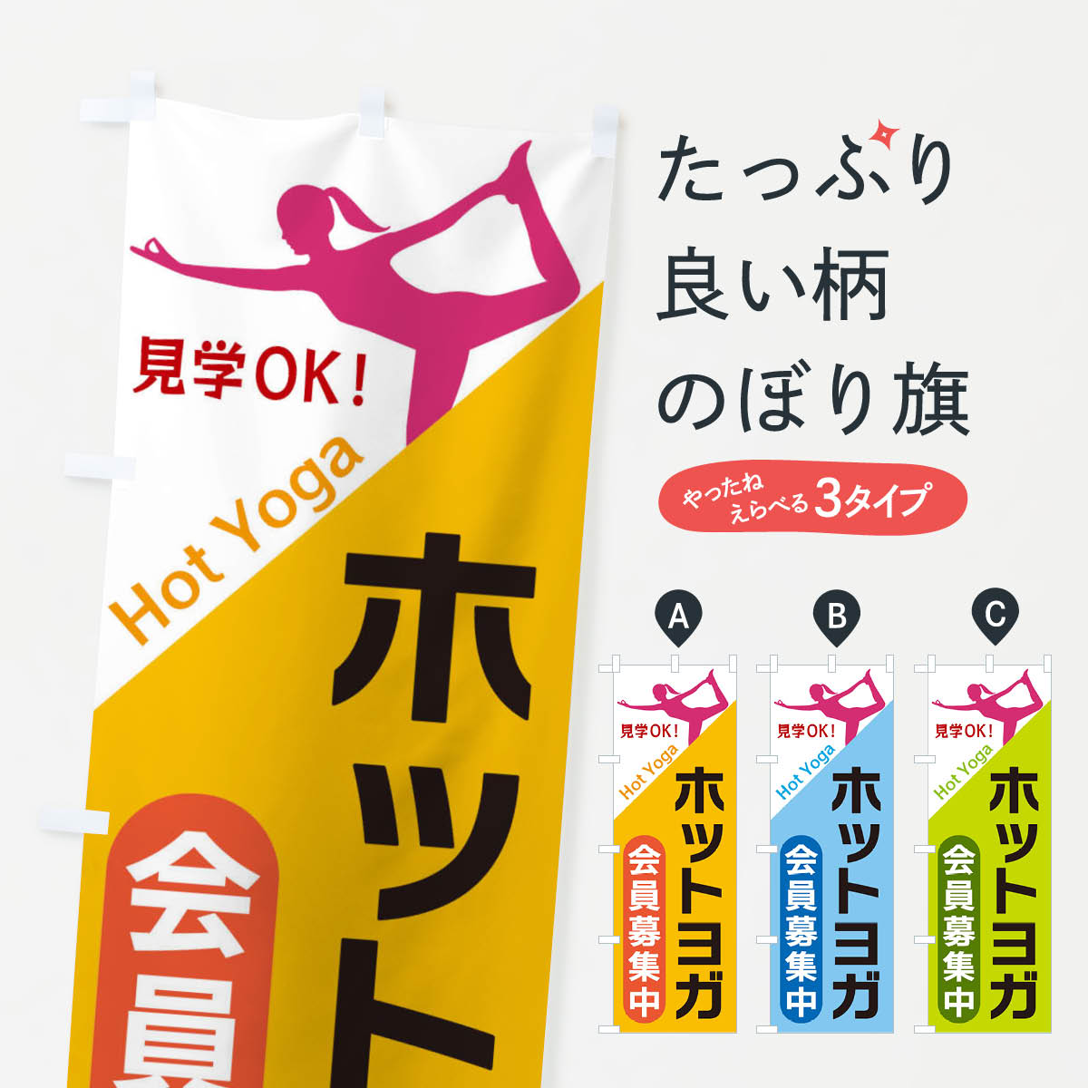 【ネコポス送料360】 のぼり旗 ホットヨガのぼり XF5K グッズプロ 【名入れできます+1017円】