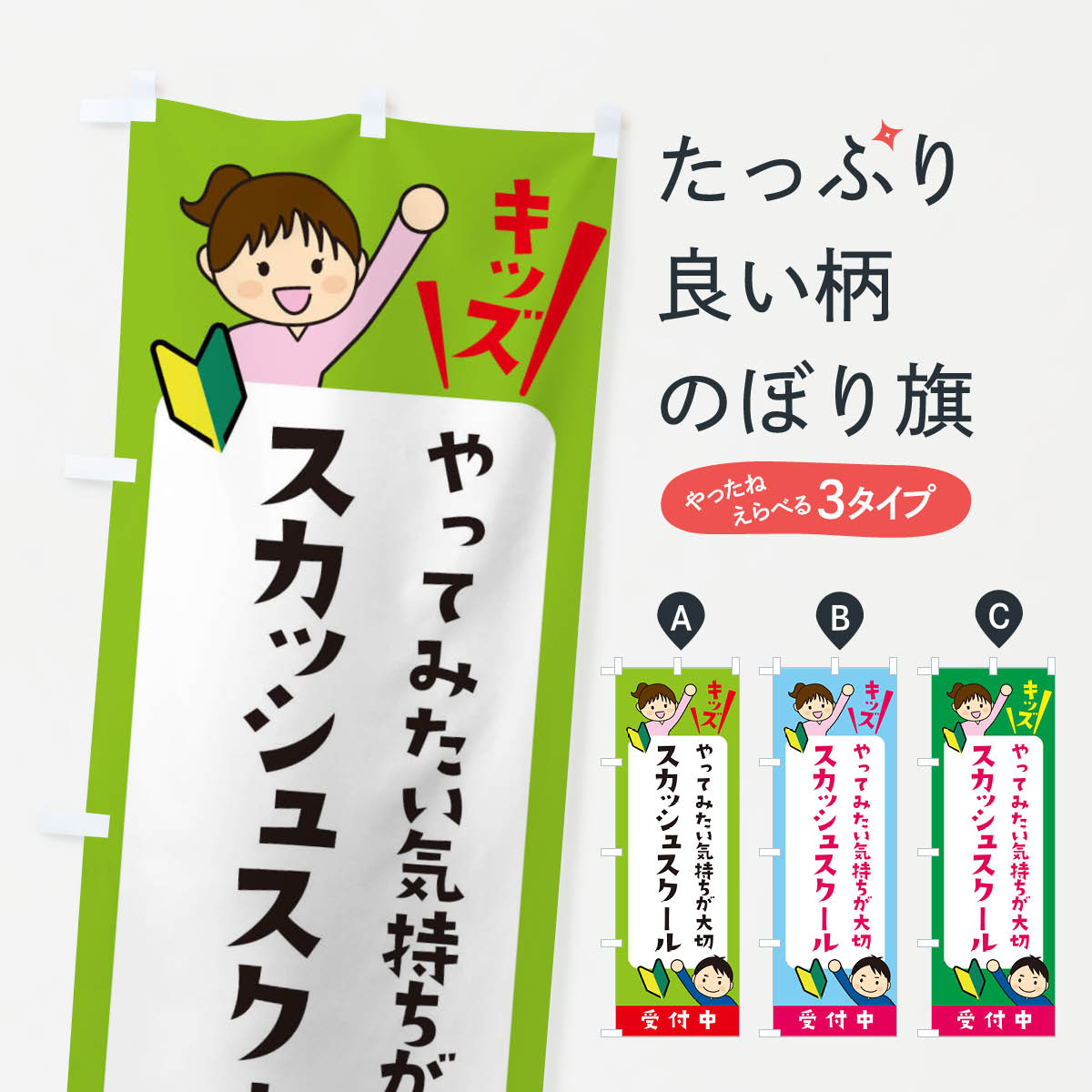 【ネコポス送料360】 のぼり旗 こどもスカッシュスクール・ジュニア・キッズ・教室・スクール・習い事..