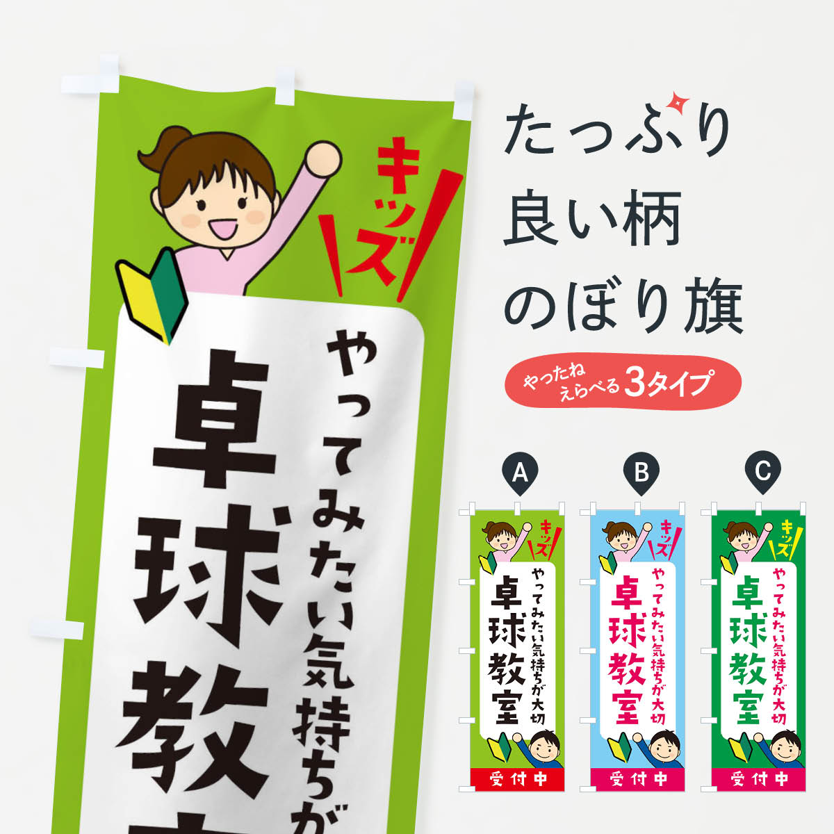 【ネコポス送料360】 のぼり旗 こども卓球教室・ジュニア・キッズ・教室・スクール・習い事のぼり XFHS キッズスクール グッズプロ