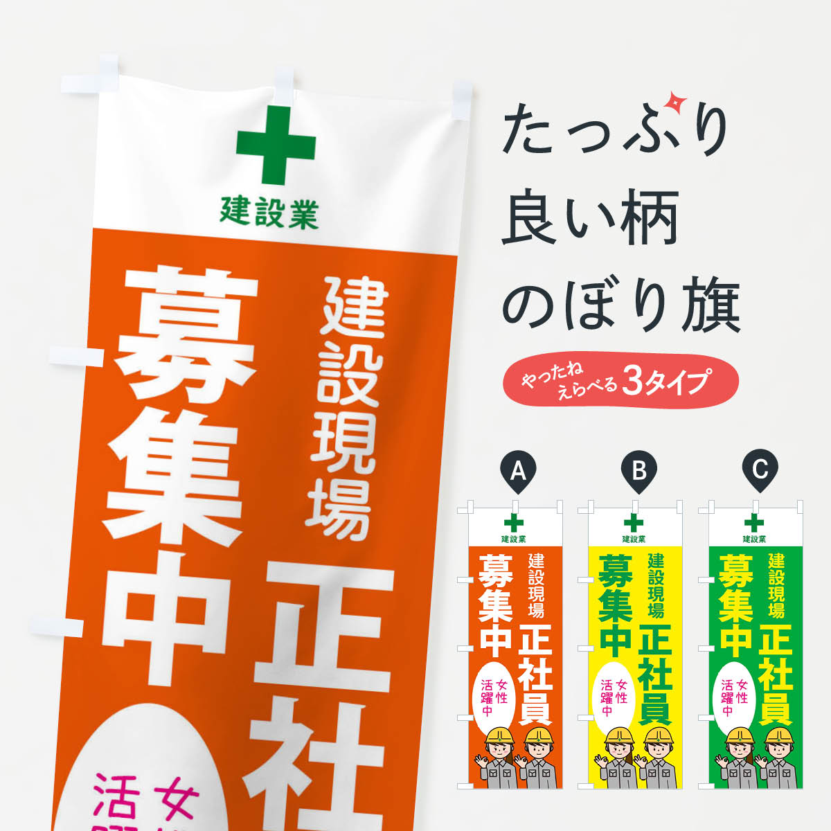【ネコポス送料360】 のぼり旗 正社員募集・工事・建設現場のぼり XF6L 従業員・社員募集 グッズプロ 【名入れできます+1017円】