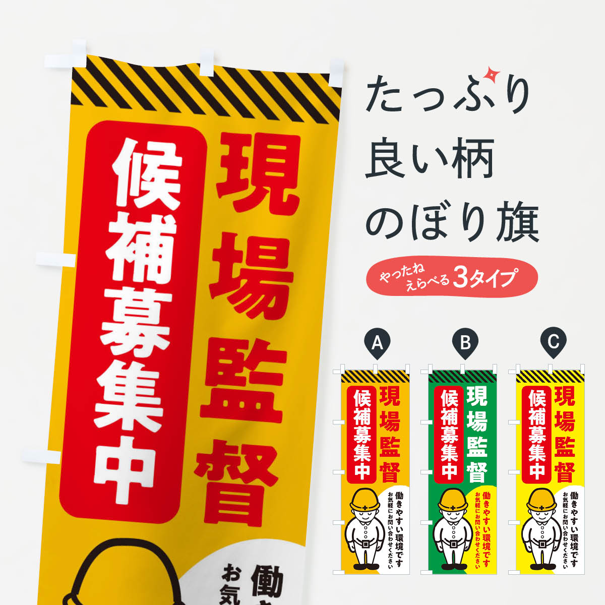 【ネコポス送料360】 のぼり旗 現場監督候補募集中・工事のぼり XF6P 従業員・社員募集 グッズプロ 【名入れできます+1017円】