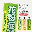 【ネコポス送料360】 のぼり旗 花粉症対策・鼻炎・アレルギーのぼり XFXX 予防・対策用品 グッズプロ 【名入れできます+1017円】