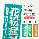 【ネコポス送料360】 のぼり旗 花粉症対策・鼻炎・アレルギーのぼり XFXG 予防・対策用品 グッズプロ 【名入れできます+1017円】
