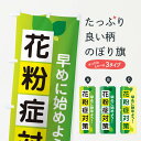 【ネコポス送料360】 のぼり旗 花粉症対策・鼻炎・アレルギーのぼり XFXA 予防・対策用品 グッズプロ